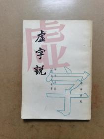 虚字说（竖排繁体）（签赠本）