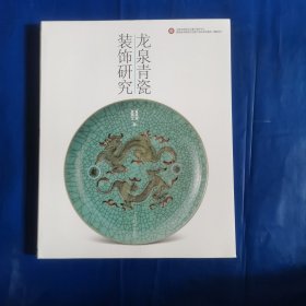 龙泉青瓷装饰研究