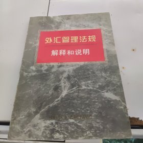 外汇管理法规解释和说明