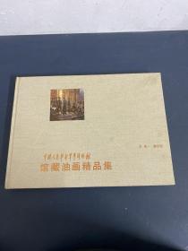 中国人民革命军事博物馆 馆藏油画精品集