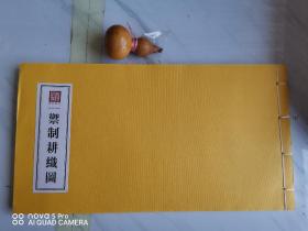御制耕织图
