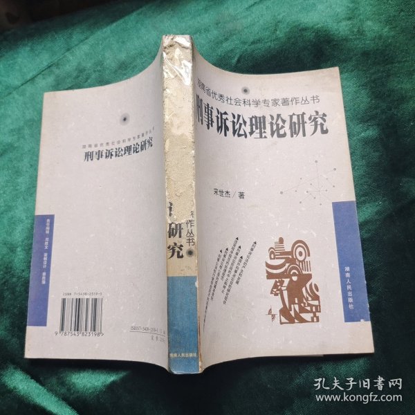 刑事诉讼理论研究