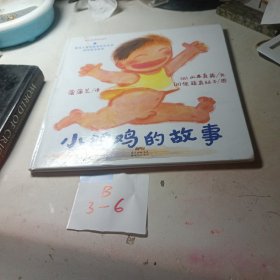 小鸡鸡的故事认识自己的身体，保护自己3-6岁蒲蒲兰绘本馆