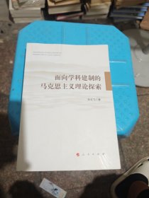 面向学科建制的马克思主义理论探索