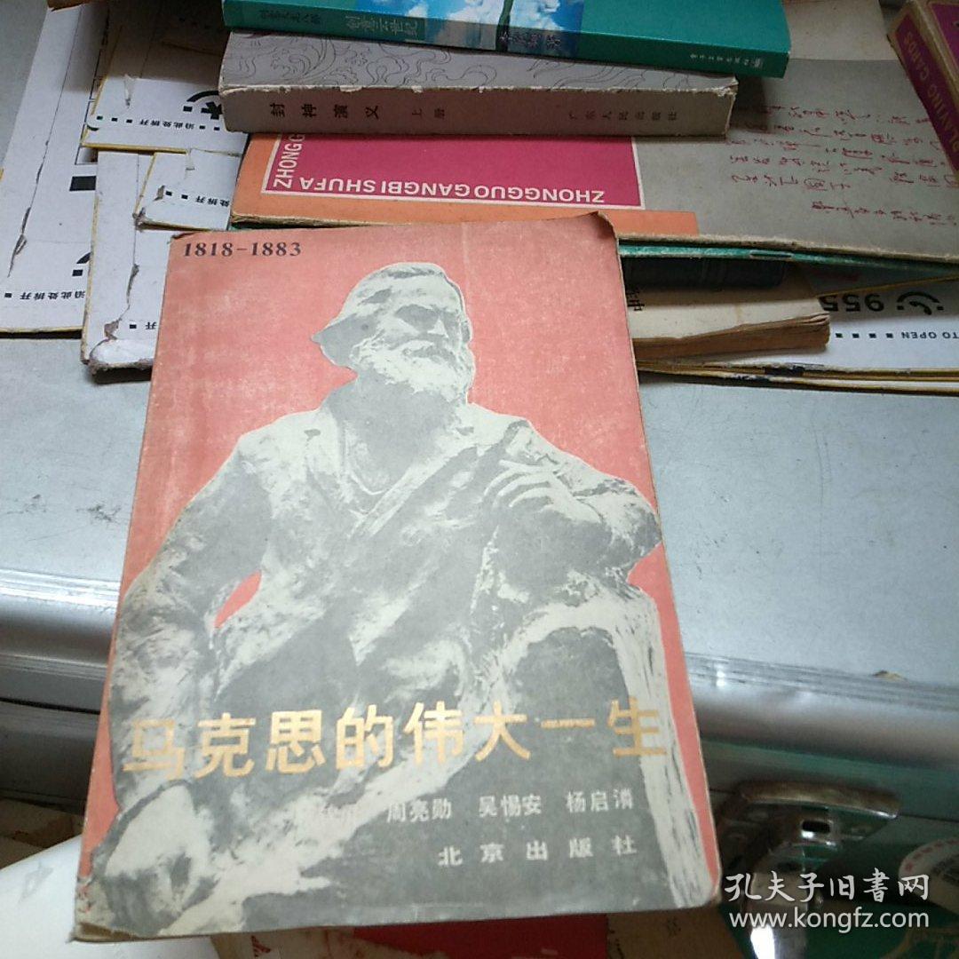 马克思的伟大一生