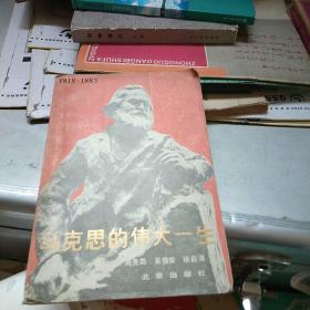 马克思的伟大一生