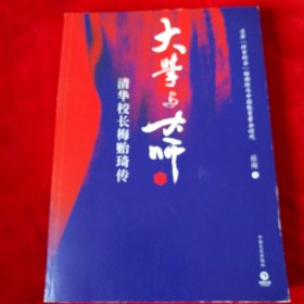 大学与大师：清华校长梅贻琦传