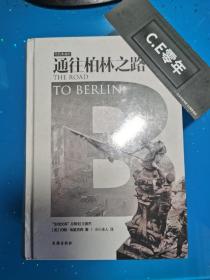 通往柏林之路(集合卷)(典藏版)：The Road to Berlin