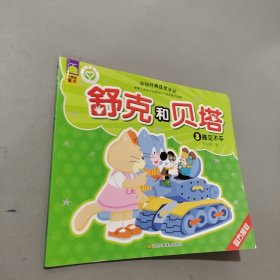 舒克和贝塔