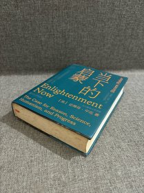 当下的启蒙：为理性、科学、人文主义和进步辩护