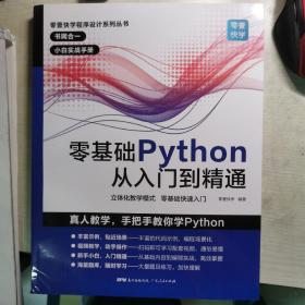 零基础Python从入门到精通