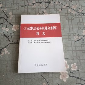 《行政机关公务员处分条例》释义