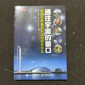 通往宇宙的窗口 走进世界著名天文馆和天文台