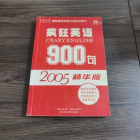 疯狂英语900句2006精华版