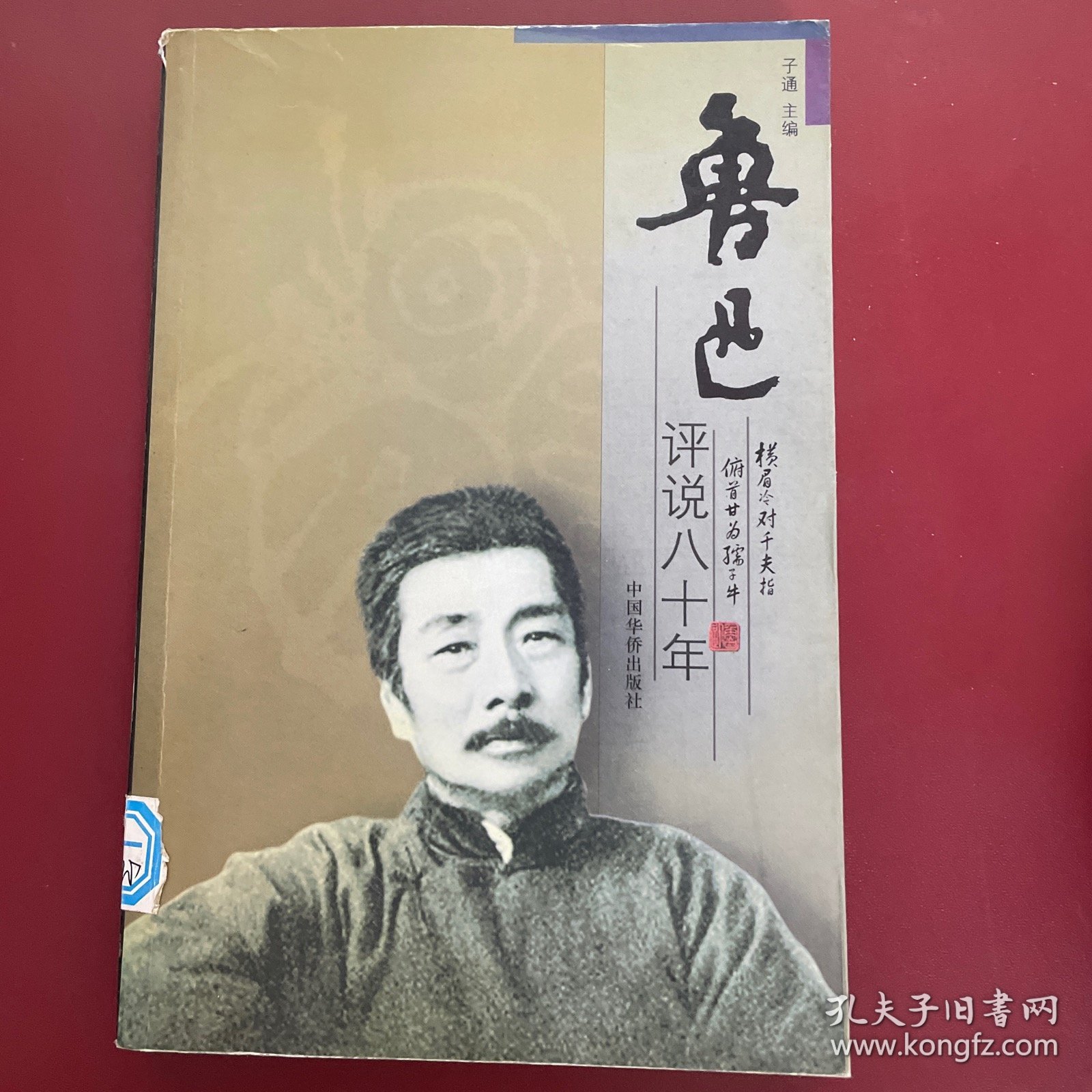 鲁迅评说八十年