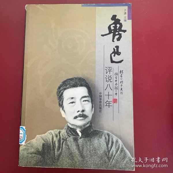 鲁迅评说八十年