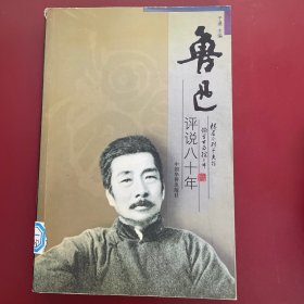 鲁迅评说八十年