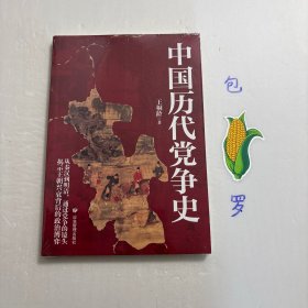 【正版现货，库存未阅】中国历代党争史，《中国历代党争史》是有关中国古代党派之争的专门史著作。该书分序论、本论、结论。本论含十章：先秦学派之争，汉末钩党之狱，两晋南北朝时代门第之见与方舆之见，有唐中叶以后牛李党之倾轧，北宋中叶以后新旧党之竞争，北宋末年之和战论，南宋初年之和战论，南宋中年伪学之禁，明末东林党之祸，清末帝后党之争。书中描述先秦至清末中国历史上出现的朋党现象。品相好，学术价值高，适合收藏
