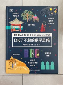 DK了不起的数学思维