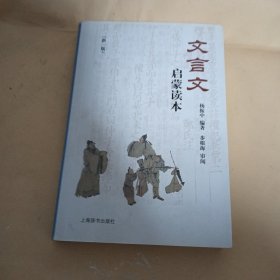 文言文启蒙读本（新一版）
