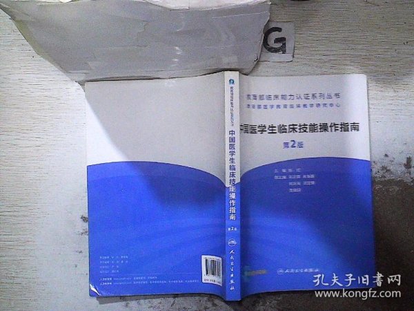 教育部临床能力认证系列丛书：中国医学生临床技能操作指南（第2版）