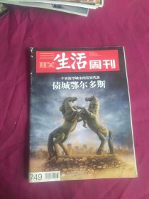 三联生活周刊 总第749期 债城鄂尔多斯