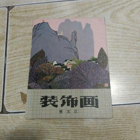 装饰画（樊文江） 活页12张全