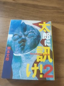 太郎に讯け！2冈本太郎流热血人生相谈