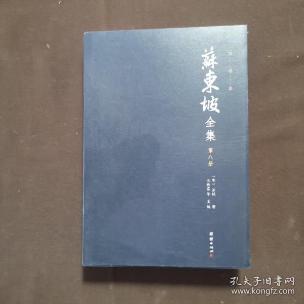 苏东坡全集全十册注译本（全本精校，诗词赋全注、文章全译，中国古代文化宝藏中一块璀璨的瑰宝)