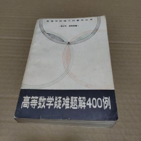 高等数学疑难题解400例