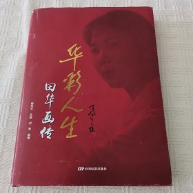 华彩人生：田华画传（田华签名钤印赠送刘秉章夫妻惠存）精装一版一印