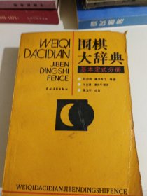 周棋大辞典基本定式分册