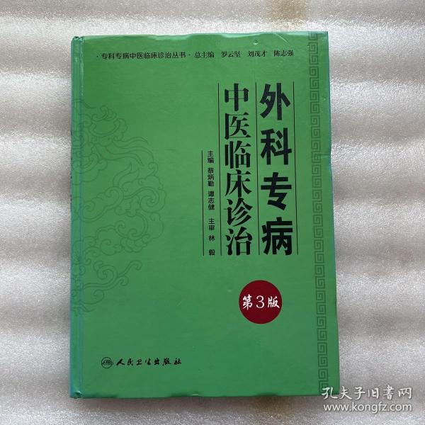 专科专病中医临床诊治丛书·外科专病中医临床诊治（第三版）