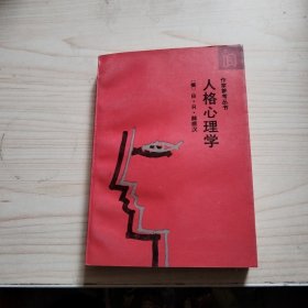 人格心理学