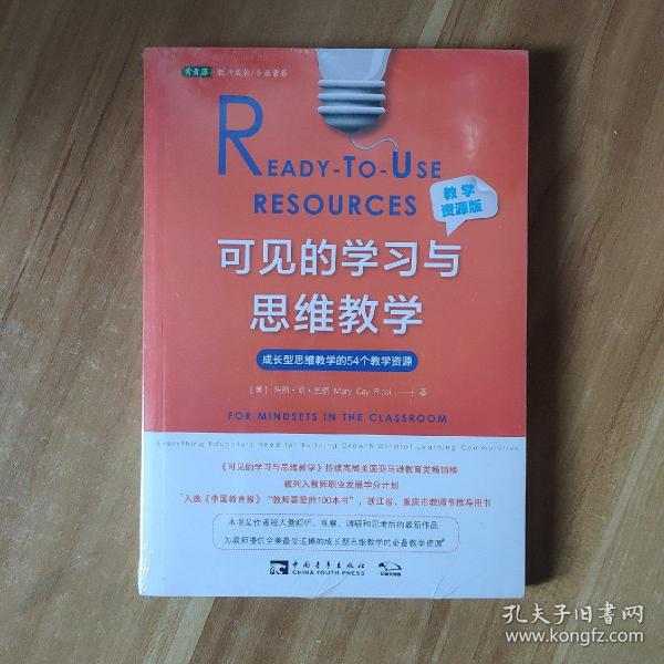 可见的学习与思维教学（教学资源版）：成长型思维教学的54个教学资源