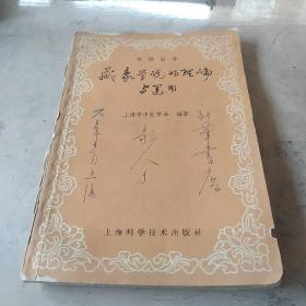 61年《藏象学说的理论与运用》