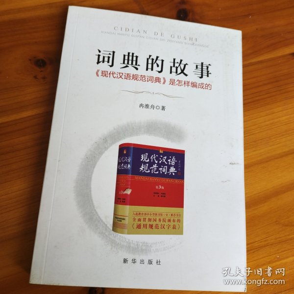 词典的故事：《现代汉语规范词典》是怎样编成的