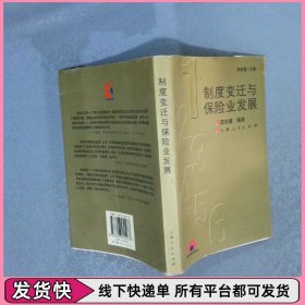 制度变迁与保险业发展