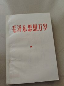 毛泽东思想万岁
