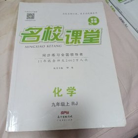 名校课堂 化学 九年级 上 （人教版）