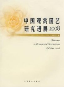 中国观赏园艺研究进展:2008