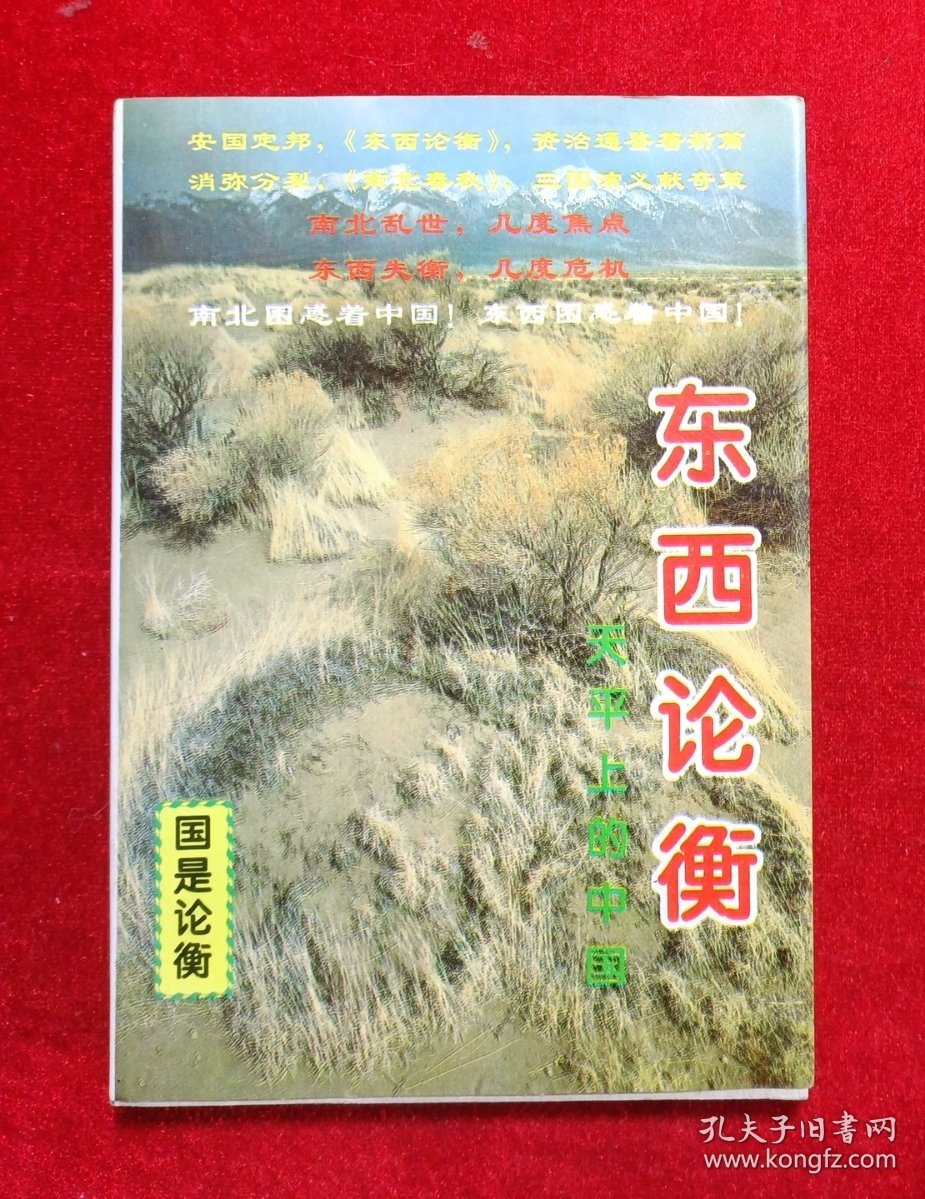 东西论衡:天平上的中国