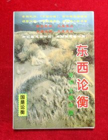 东西论衡:天平上的中国