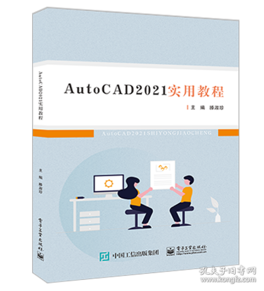 AutoCAD 2021实用教程