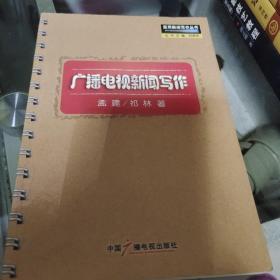 z广播电视新闻写作