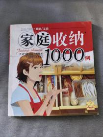 家庭收纳1000例