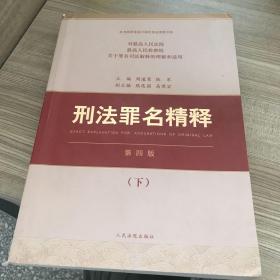 刑法罪名精释（第四版）下a5