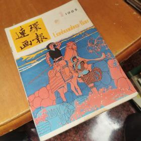 连环画报  1985年1期