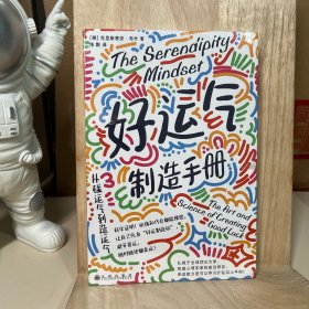 好运气制造手册：从碰运气到造运气