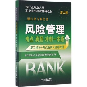 2016银行业从业资格认证考试教材：风险管理考点 真题 冲刺一本通